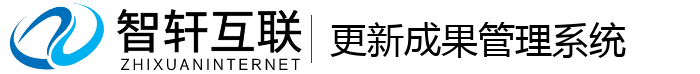 更新成果管理系统
